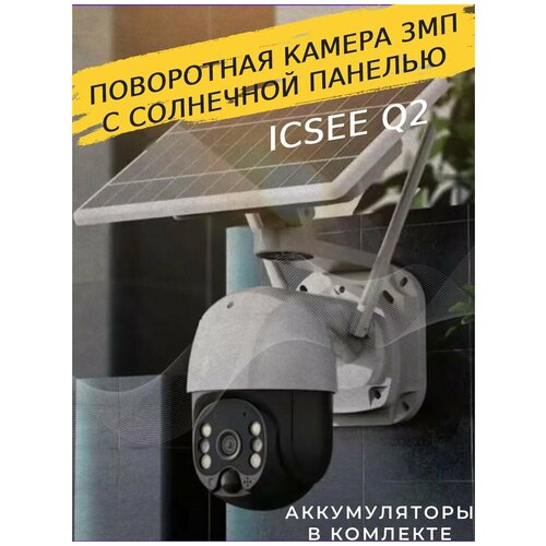 Поворотная автономная уличная ip камера 3Mp с солнечной батареей Icsee cam Q2