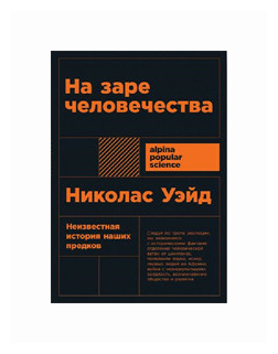 На заре человечества Неизвестная история наших предков Книга Уэйд Николас 16+