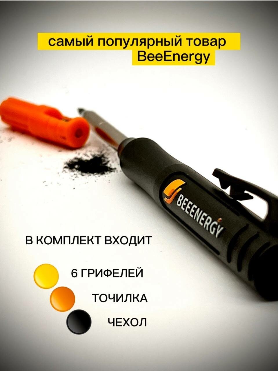 Карандаш строительный BeeEnergy профессиональный 120 мм
