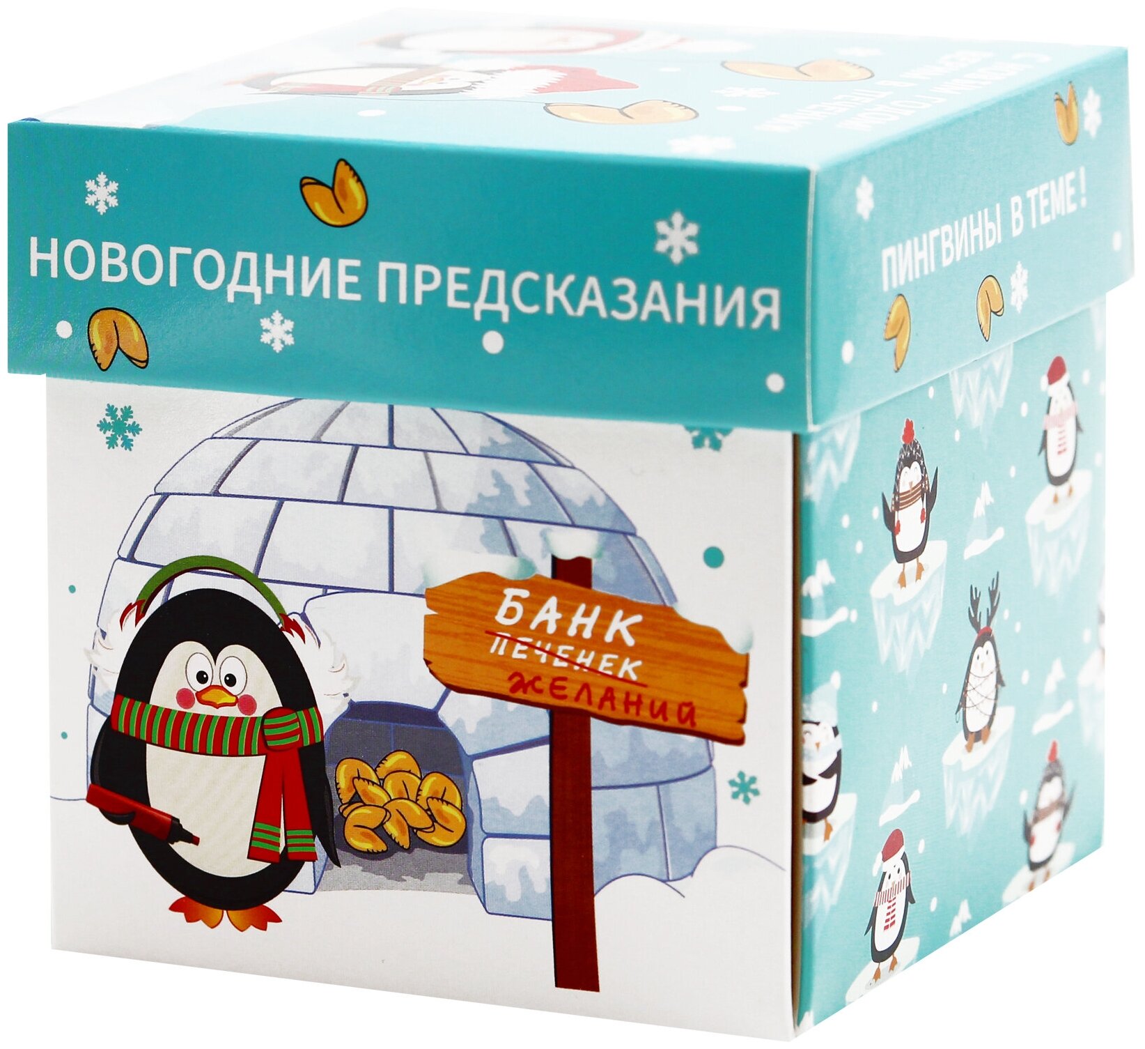 Печенье с новогодними предсказаниями "Банда пингвинов" 5 штук - фотография № 4