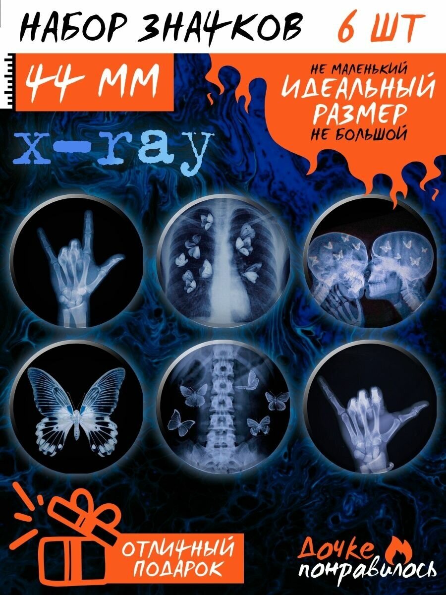 Значки на рюкзак X-ray набор рентген