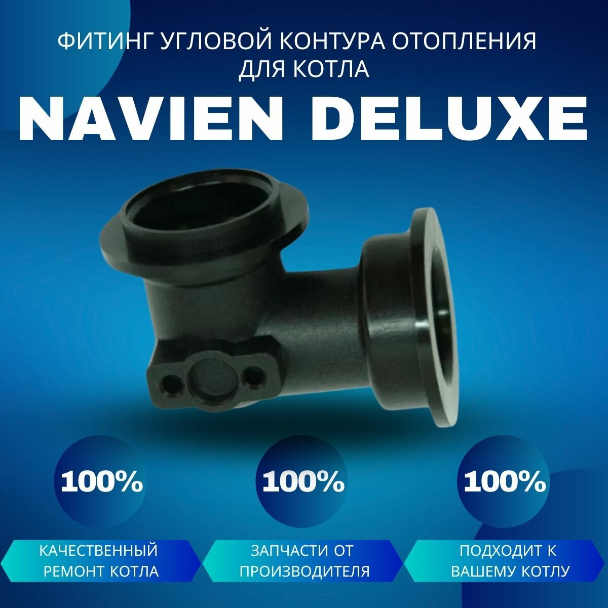 Фитинг угловой контура отопления для котла Navien Deluxe