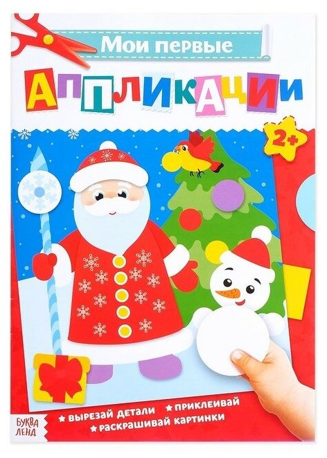 Буква-ленд Аппликации новогодние для малышей «Дед Мороз и снеговик», формат А4, 20 стр.