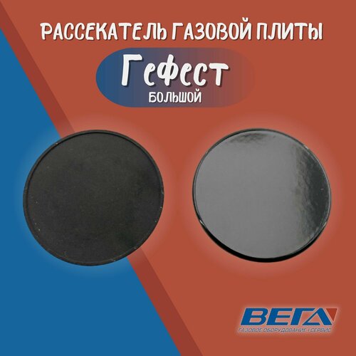 172365100300 рассекатель большой d 100mm атлант Крышка конфорки рассекатель большой накладка на комфорку газовой плиты Гефест большая