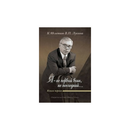 Лукин А.В. "Я - не первый воин, не последний… К 80-летию В.П. Лукина. Книга 2"