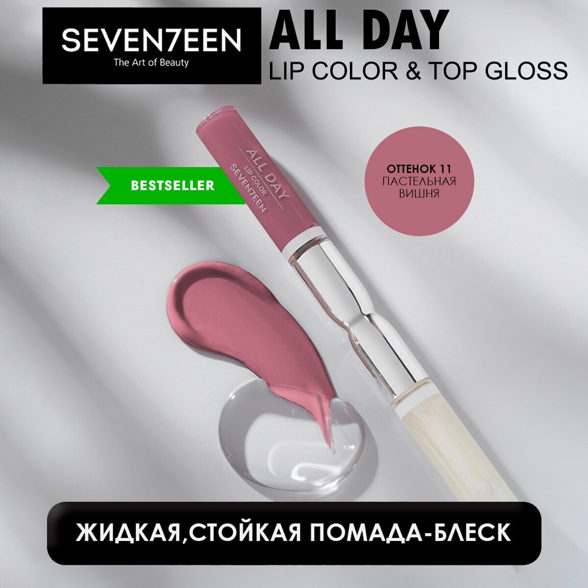 SEVENTEEN All Day Lip Color & Top Gloss Жидкая стойкая помада-блеск №11 Пастельная слива 7 мл