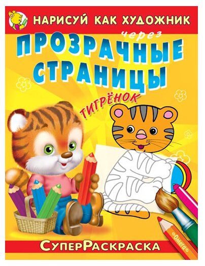 Омега Нарисуй как художник. Прозрачные страницы. Тигренок