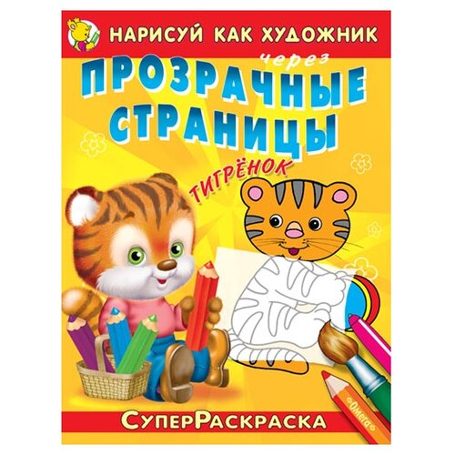 Омега Нарисуй как художник. Прозрачные страницы. Тигренок