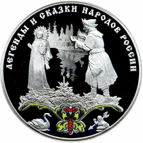 Серебряная монета 925 пробы (31.1 г) 3 рубля в капсуле Царевна Лягушка. СПМД 2017 Proof