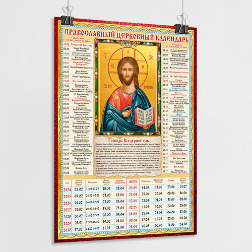 Православный церковный календарь настенный Господь Вседержитель на 2024 год / А-2 (42x60 см.)