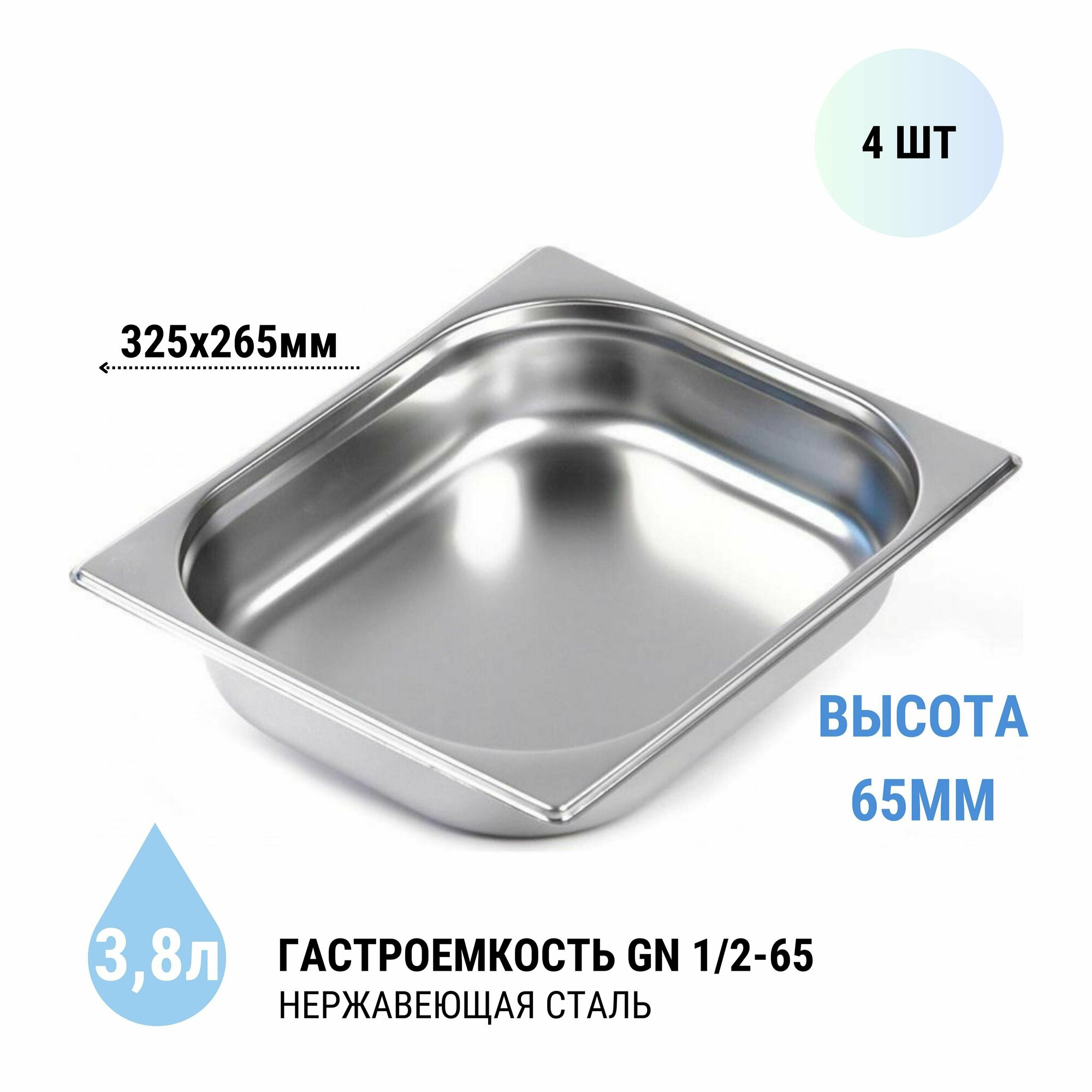 Гастроемкость GN 1/2-65 4 шт из нержавеющей стали, 3.8 л, 325х265х65 мм