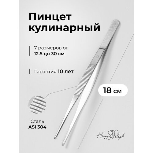 Пинцет кулинарный 18 см