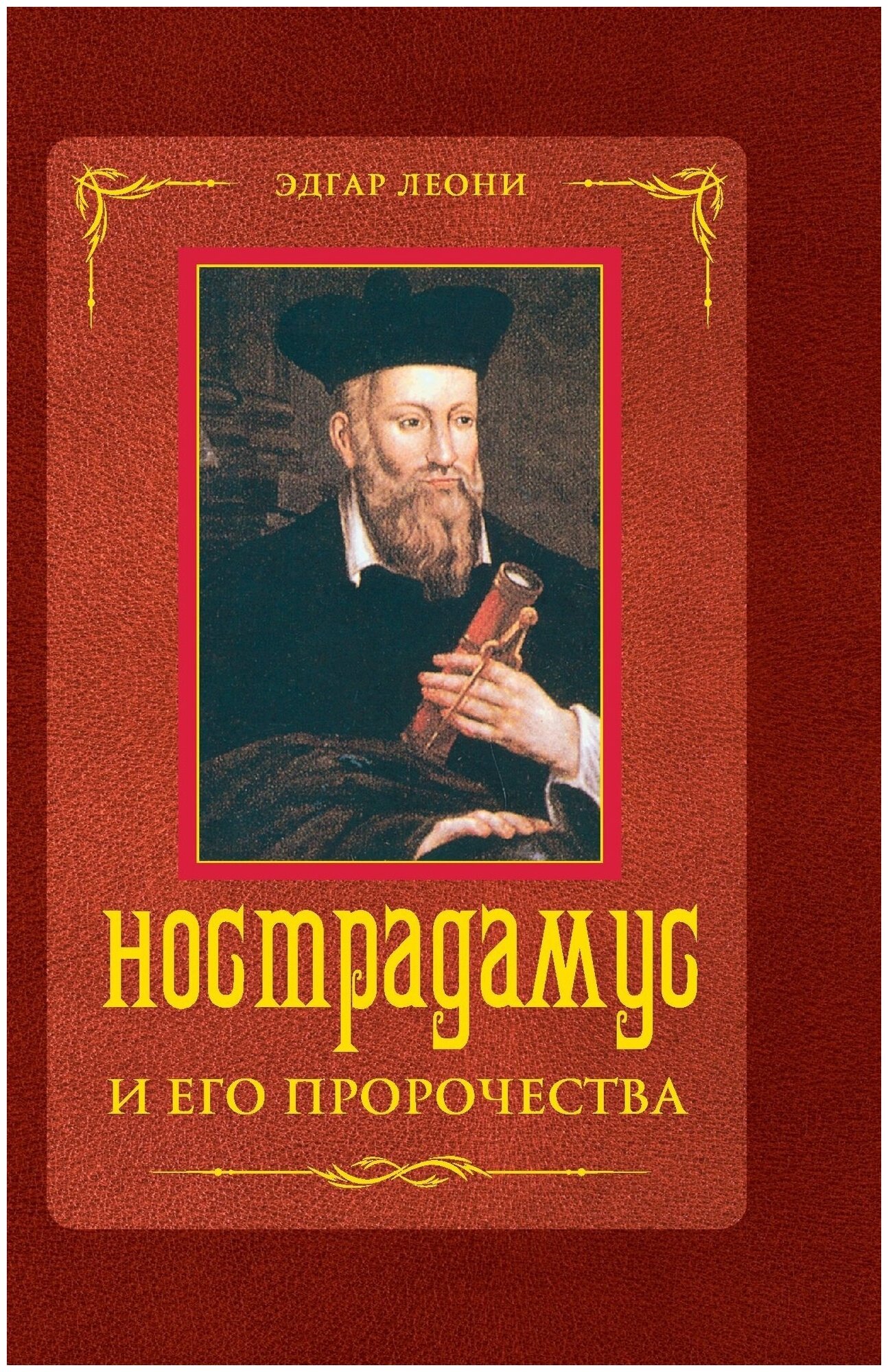 Нострадамус и его пророчества (Леони Джулио) - фото №1