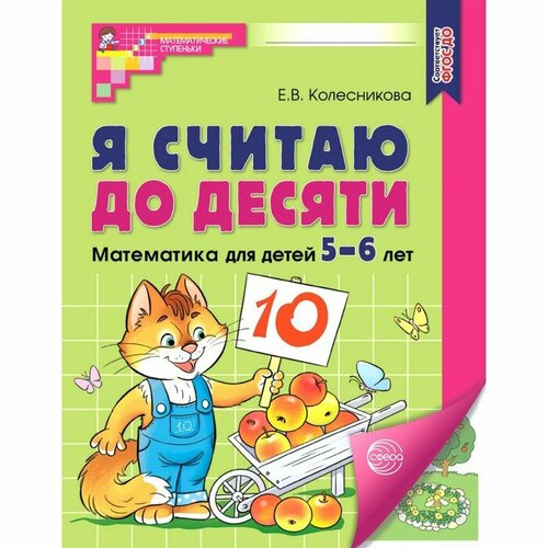 Рабочая тетрадь. Я считаю до десяти. Цветная, для детей 5–6 лет, ФГОС до бином рабочая тетрадь от а до я для детей 5 6 лет