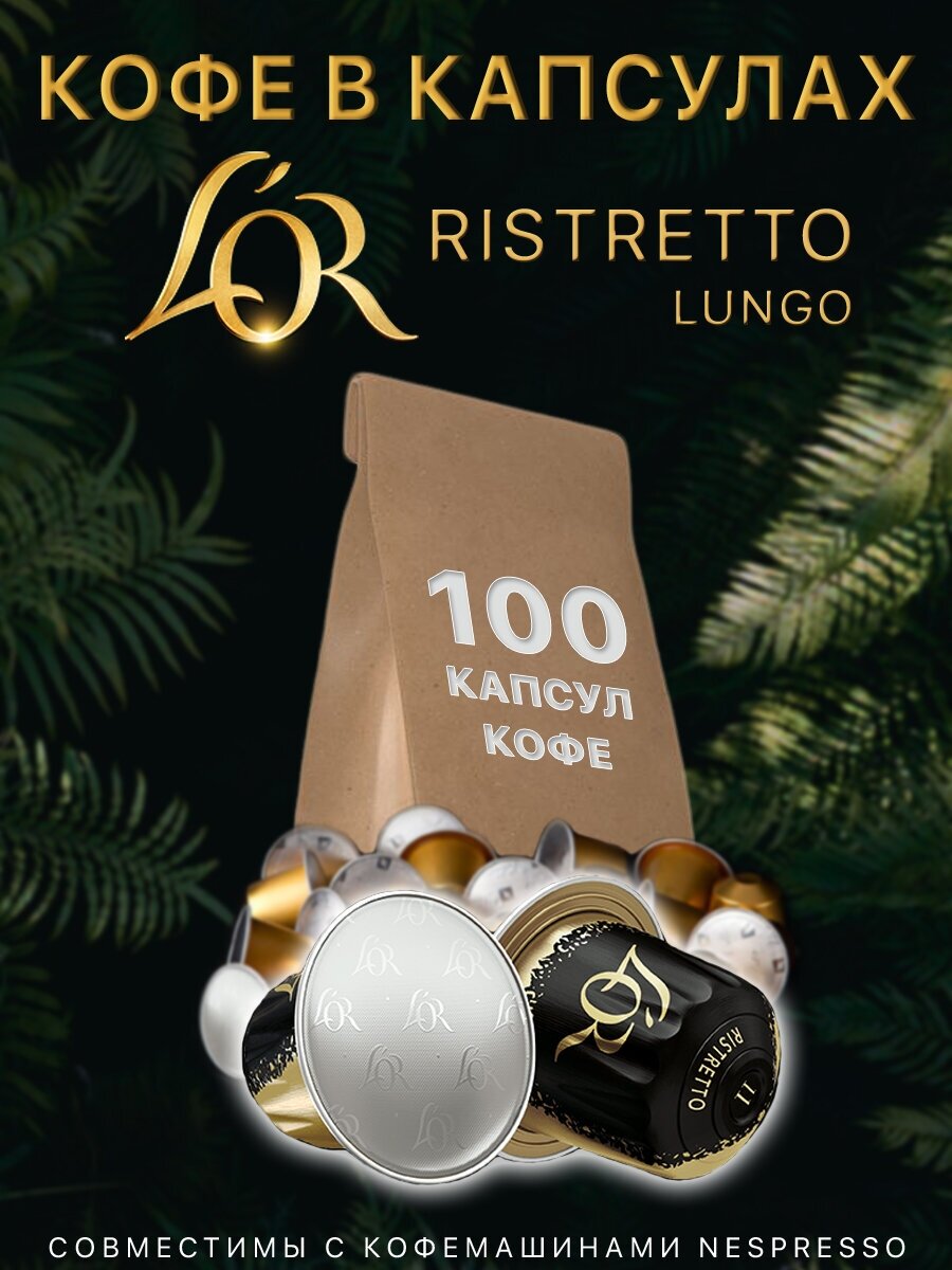 Кофе LOR Espresso Ristretto,100 шт - фотография № 1