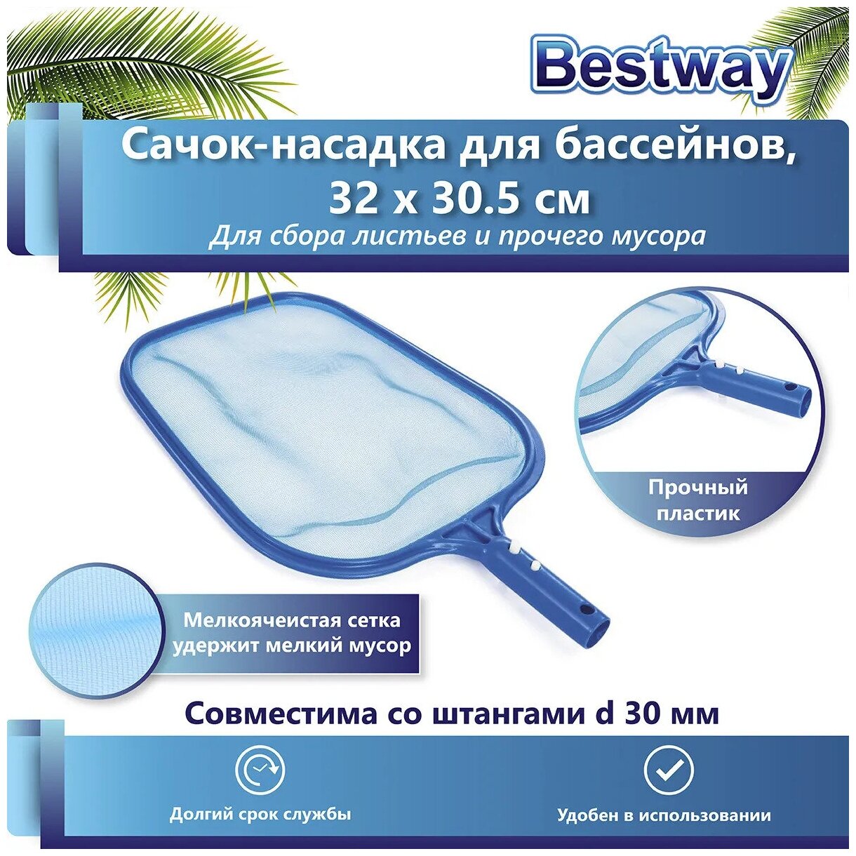 Насадка-сачок Bestway для сбора мусора с поверхности бассейна 32x30.5см 58277, для чистки бассейна
