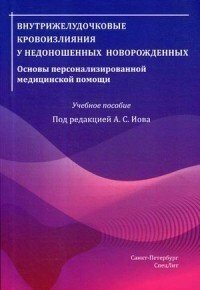 Иова А. С. "Внутрижелудочковые кровоизлияния у недоношенных новорочебное пособие"