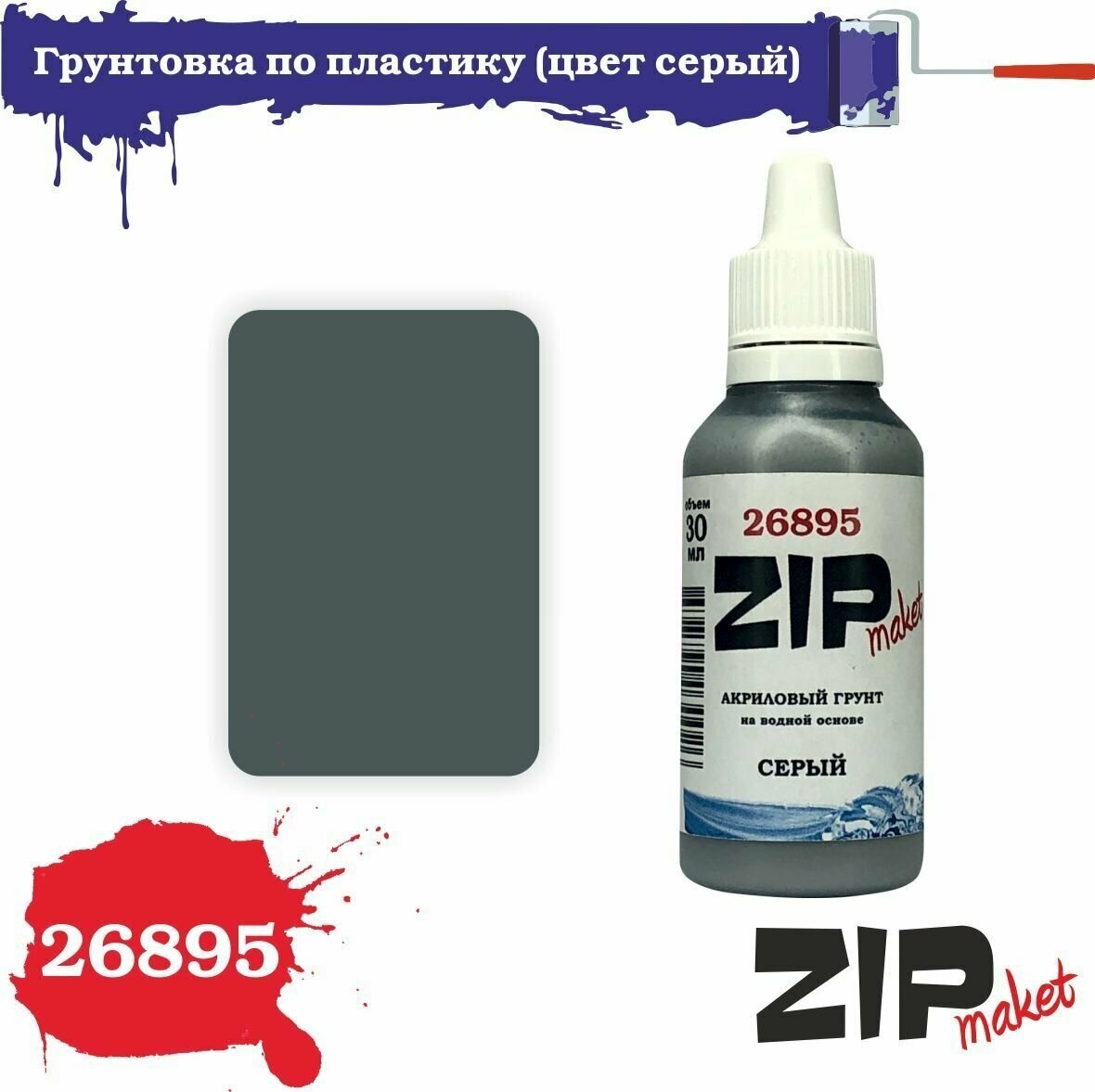 Акриловая грунтовка для сборных моделей (цвет серый) 30 мл 26895 ZIPmaket