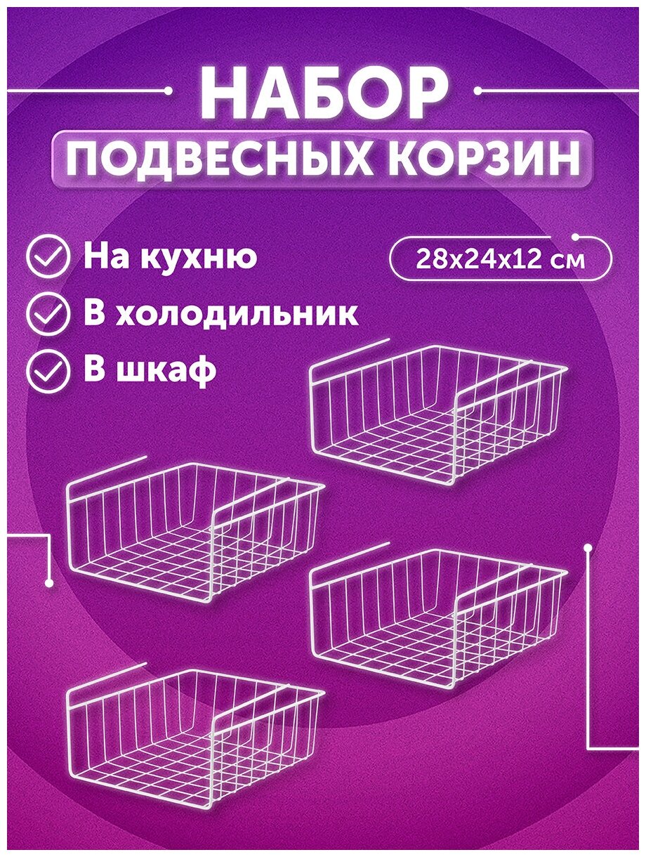 Корзина подвесная/ органайзер 28х24х12 см EL Casa Белая, 4 штуки