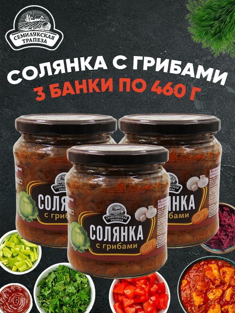 Солянка из свежей капусты с грибами, ГОСТ, 3 шт. по 460 г