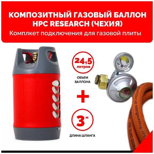 Комплект набор Композитный пустой газовый баллон HPC Research (Чехия) 24,5 л. с редуктором и шлангом для подключения газовой плиты - 3 м. - 1/2
