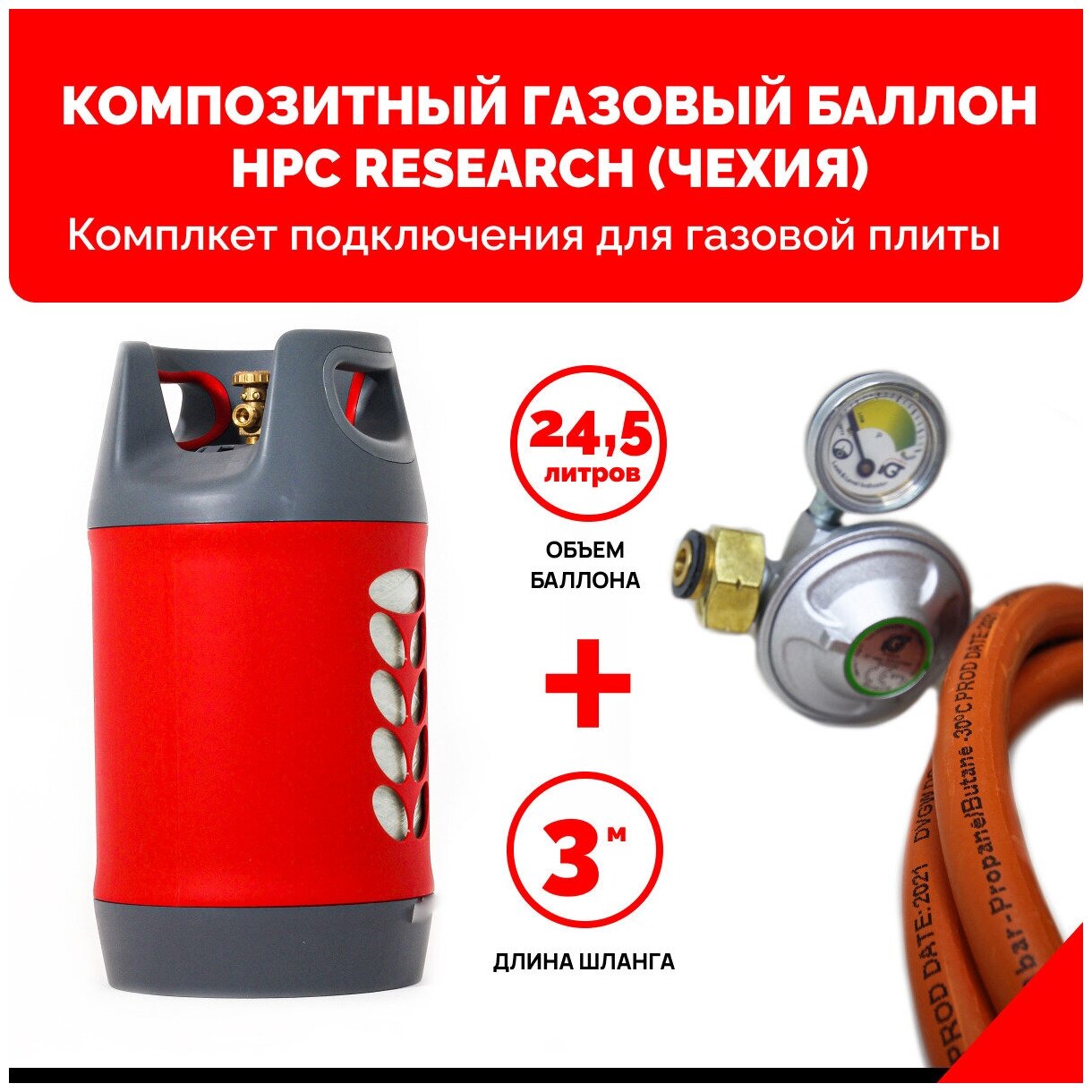 Комплект набор Композитный газовый баллон HPC Research (Чехия) 24,5 л. с редуктором и шлангом для подключения газовой плиты - 3 м. - 1/2".