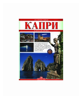 Капри - остров сирен (Патриция Фаббри, Джулиано Вальдес) - фото №1