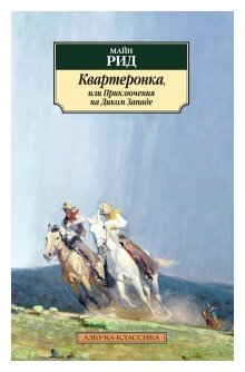 Квартеронка или Приключения на Диком Западе Книга Рид Майн