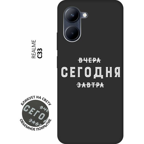 Матовый чехол Today W для realme C33 / Рилми С33 с 3D эффектом черный матовый чехол trekking w для realme c33 рилми с33 с 3d эффектом черный