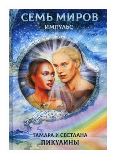 Семь миров. Импульс (Пикулина Т., Пикуклина С.) - фото №1