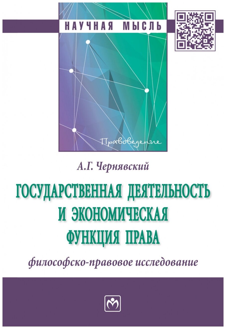 Государственная деятельность и экономическая функция права Филосовско-правовое исследование Монография - фото №1