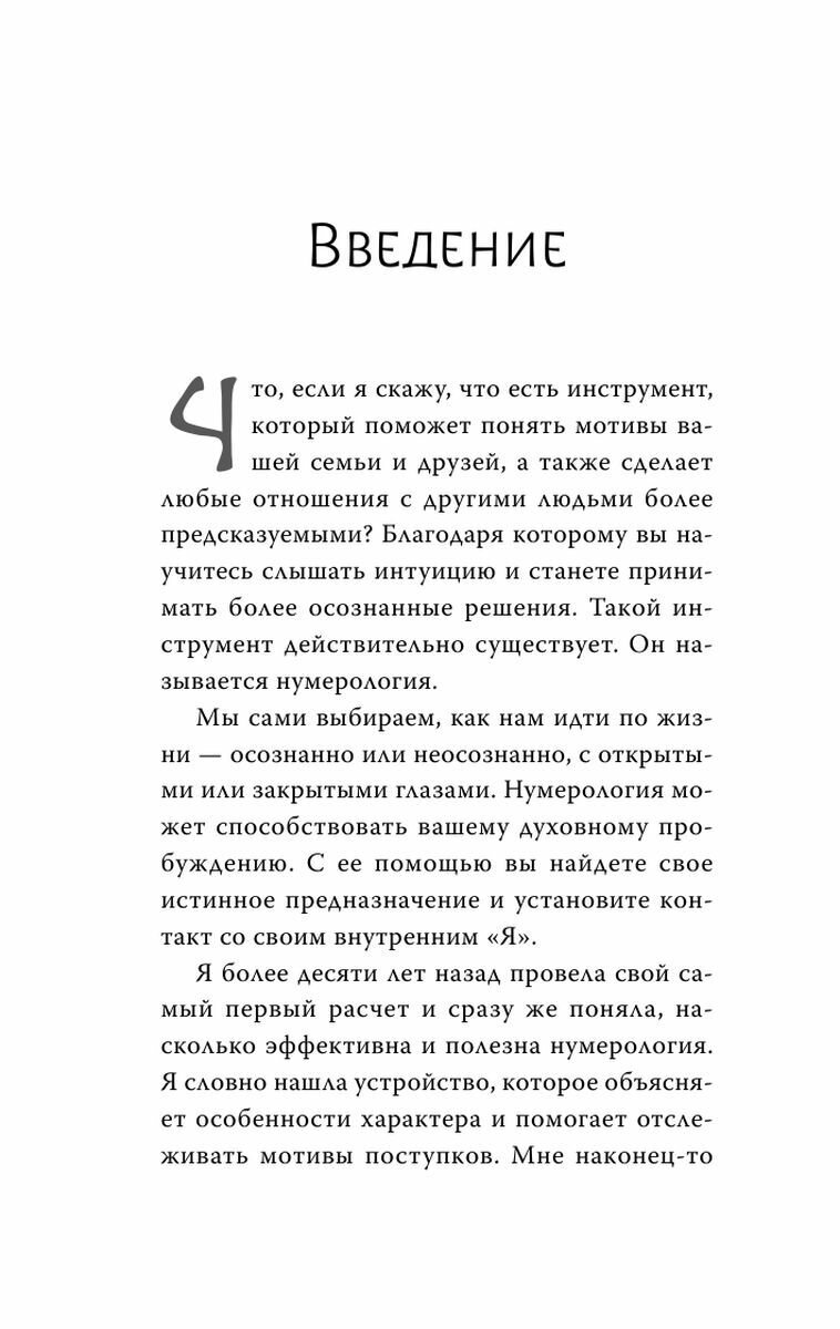 Нумерология. Самое современное руководство. Числовые коды вашей судьбы, возможностей и отношений - фото №11