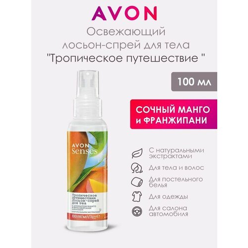 Парфюмированный спрей для тела Avon Тропическое путешествие zeitun чувственный ароматический спрей мист для тела и белья ритуал соблазна парфюмированный с натуральным афродизиаком 110 мл