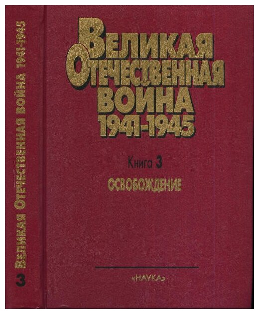 "Великая Отечественная Война. 1941-1945. В 4 книгах. Книга 3. Освобождение"