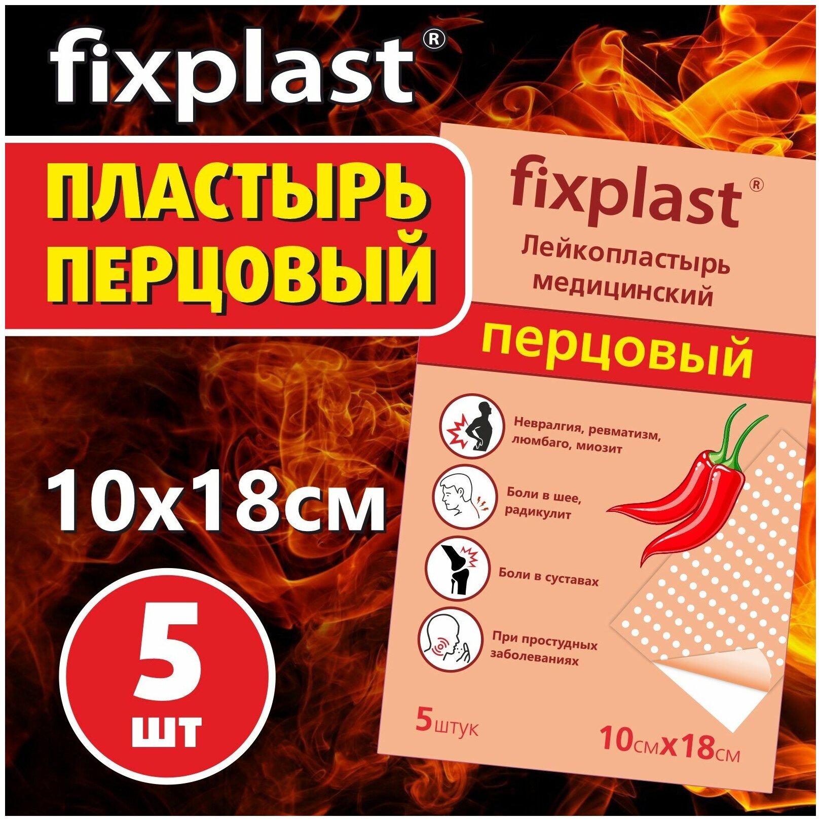 Пластырь обезболивающий FixPlast медицинский перцовый 10*18 см