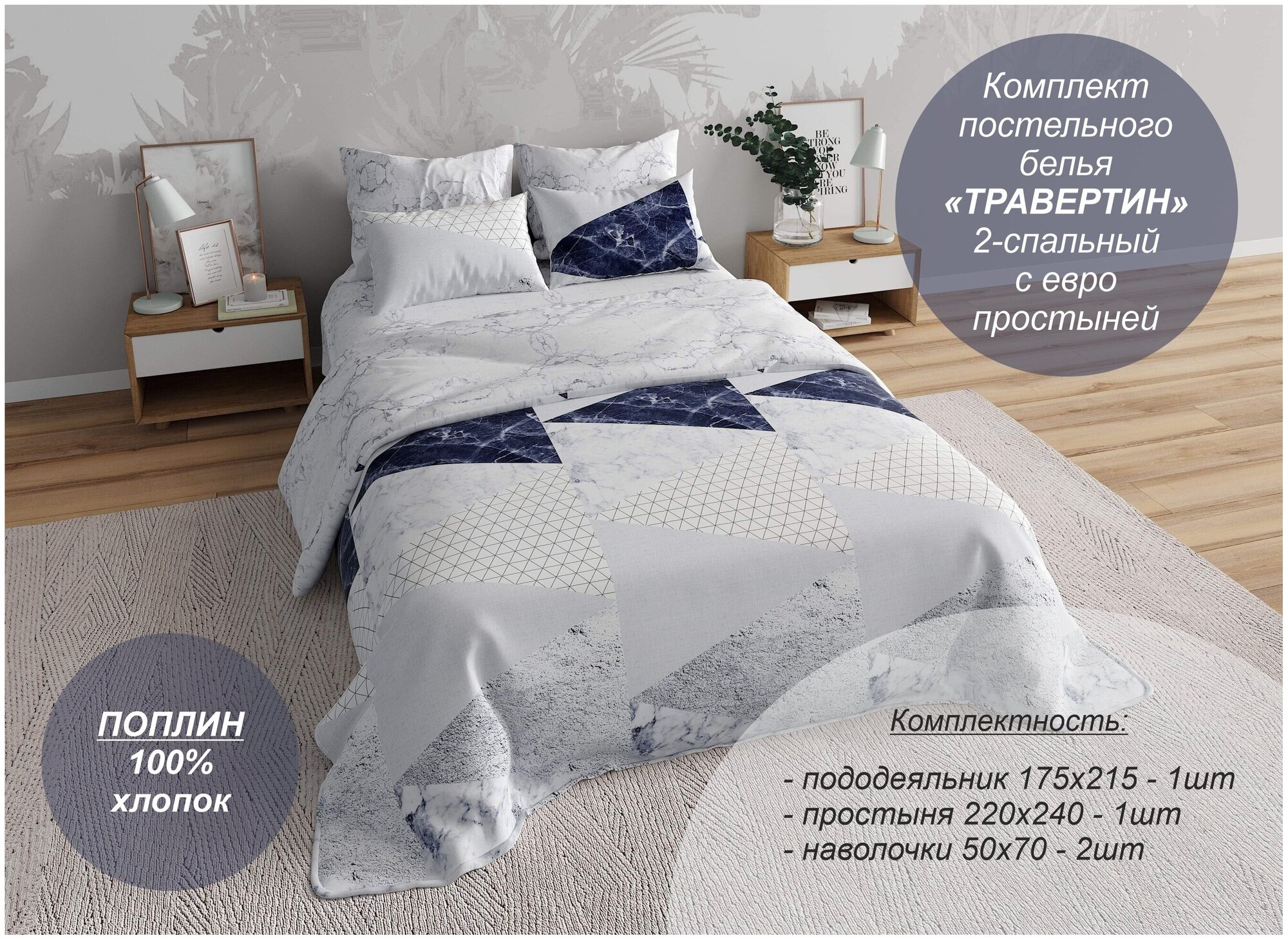 Комплект постельного белья "Травертин" 2-спальный с евро простыней (Поплин, 100% хлопок) - фотография № 1