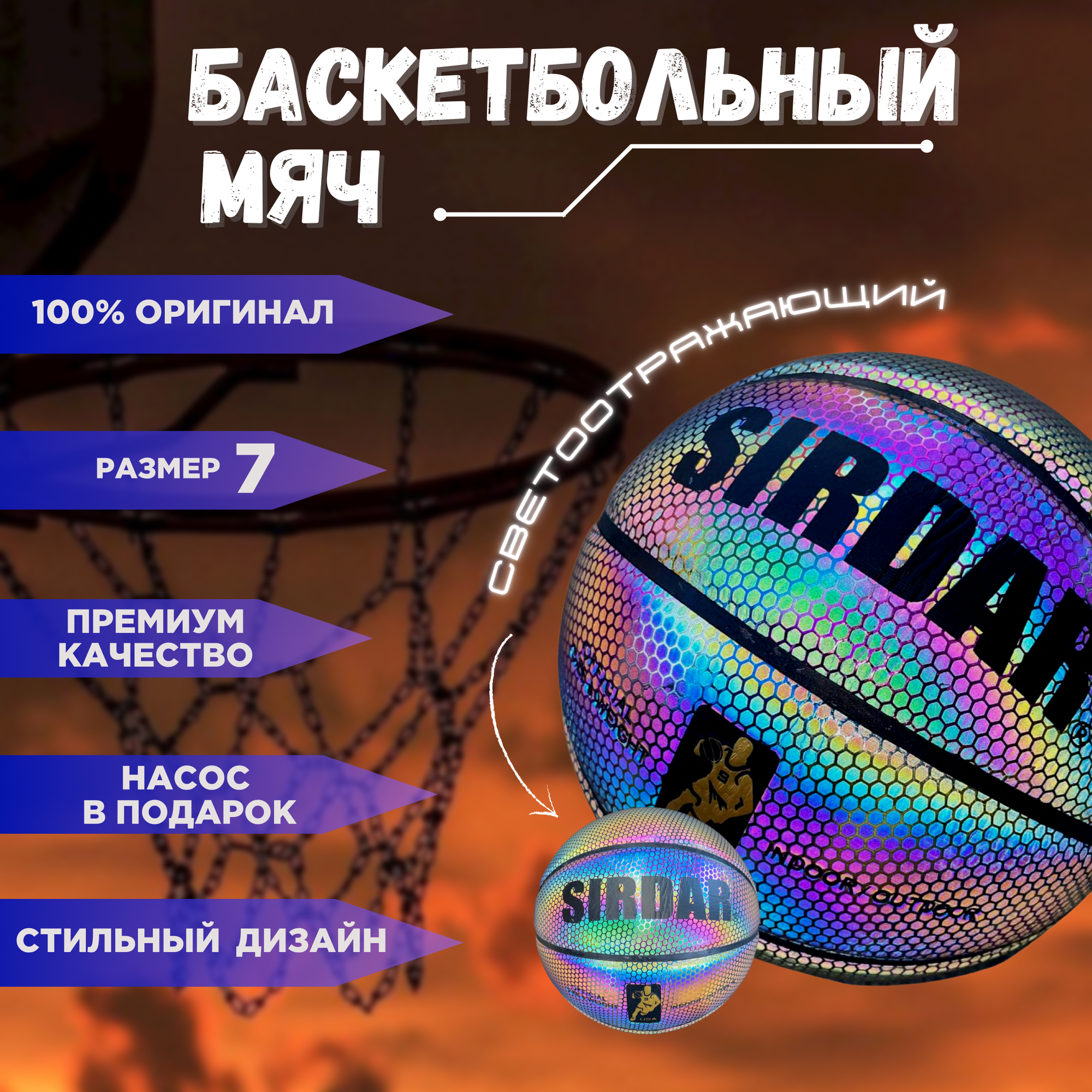 Баскетбольный мяч Sirdar 7, разноцветный, светоотражающий