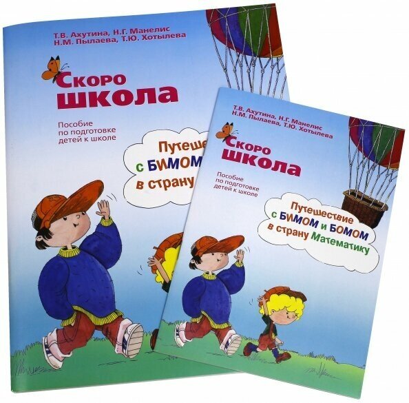 Скоро школа. Путешествие с Бимом и Бомом в страну Математики. Рабочая тетрадь + Метод. указания - фото №3