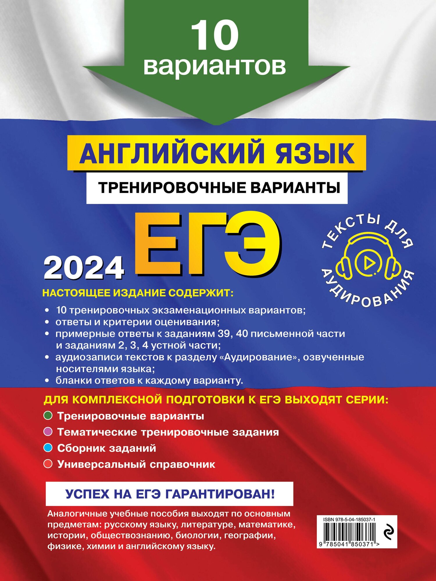 ЕГЭ-2024. Английский язык. Тренировочные варианты. 10 вариантов (+ аудиоматериалы) - фото №2