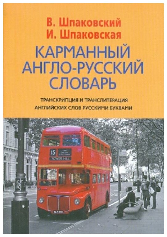 Карманный англо-русский словарь. 6000 слов и словосочетаний - фото №1