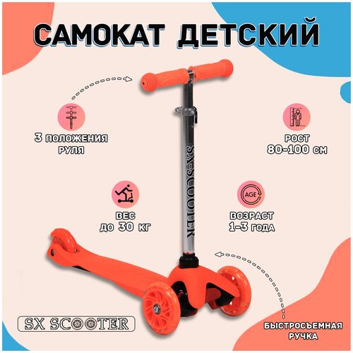 фото Самокат трехколесный детский sx scooter, со светящимися колесами, для детей 1-3 года, оранжевый sx-scooter