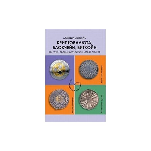 Лебедь М. "Криптовалюта, блокчейн, биткойн. С точки зрения отечественного IT-опыта"
