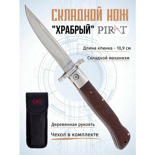 Складной нож Pirat S202 "Храбрый" чехол из ткани кордура, длина клинка: 10,9 см