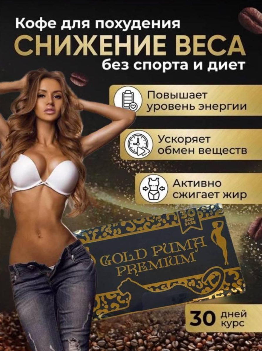 Кофе для похудения Gold puma coffe