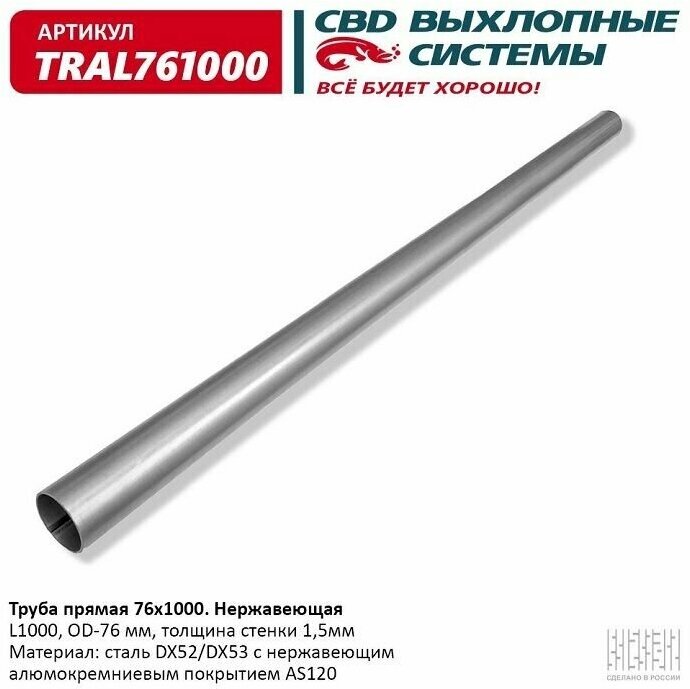 Труба прямая d76 L1000 из нерж алюм стали CBD TRAL761000