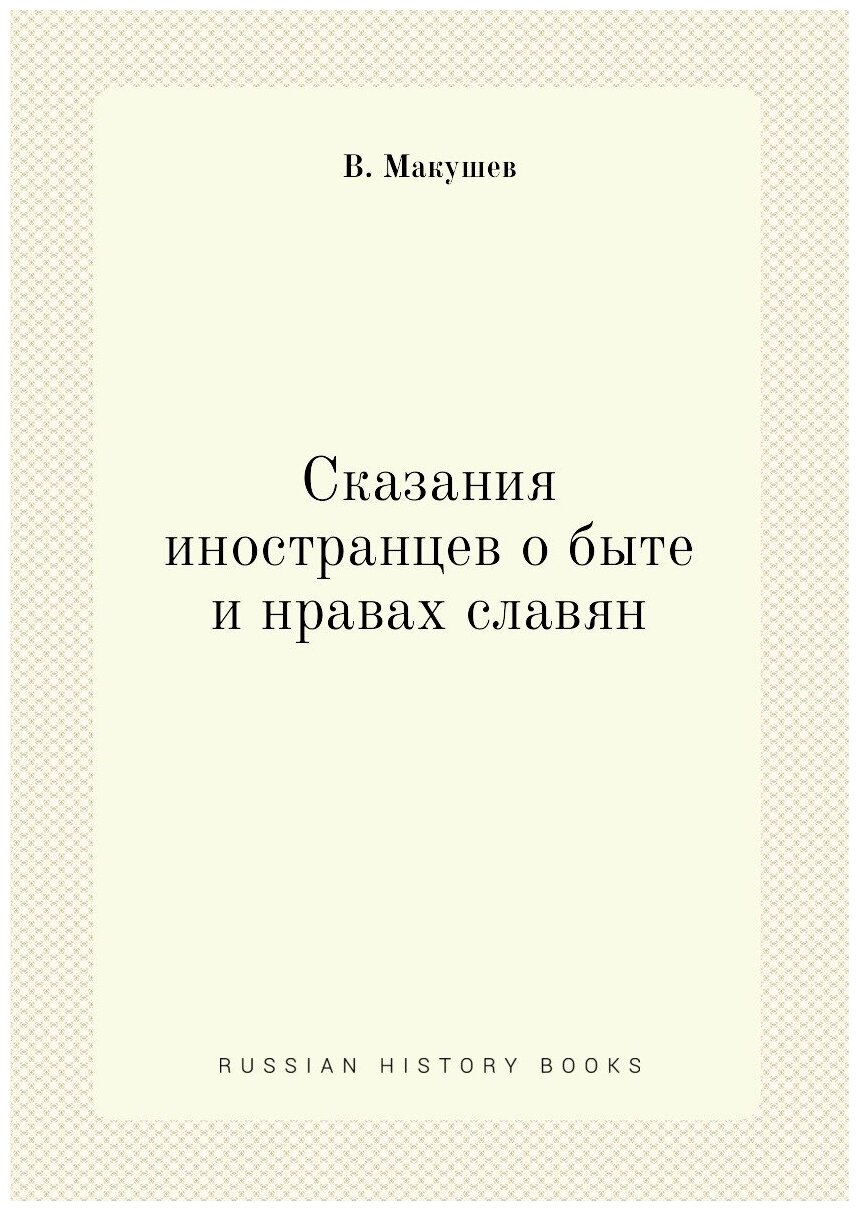 Сказания иностранцев о быте и нравах славян