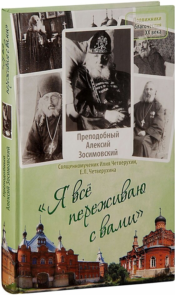 "Я все переживаю с вами". Житие и поучения преподобного старца Алексия Зосимовского - фото №2