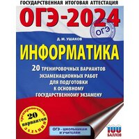 ОГЭ(АСТ)(о)(б/ф) `24 Информатика 20 вариантов (Ушаков Д. М.) [Большой сборник тренировочных вариантов]