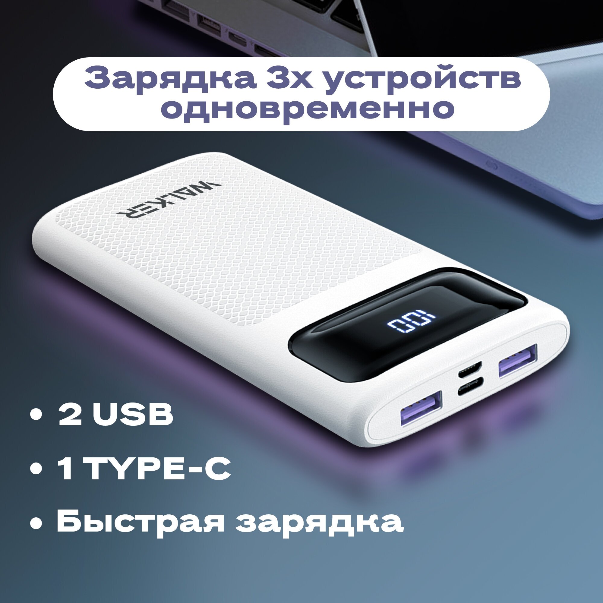 Внешний аккумулятор power bank 10000 mAh, WALKER WB-910, портативная зарядка, повербанк для xiaomi, пауэр банк для redmi, пауэрбанк для iphone, белый