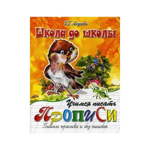 фото Медеева И.Г. "Учимся писать красиво и без ошибок. Прописи" Адонис